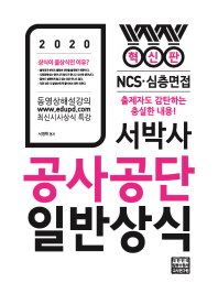 2020 서박사 공사공단 일반상식